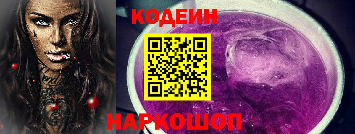 Кодеин Purple Drank Вятские Поляны