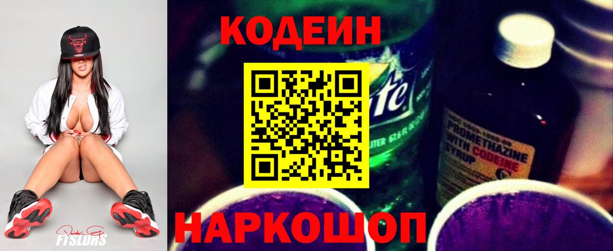 Кодеиновый сироп Lean Purple Drank  Кодеин напиток Lean (лин)  Вход с VPN  закладка  Вятские Поляны 